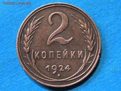 2коп. 1924г. ф-4. Оценгка. - 001.JPG