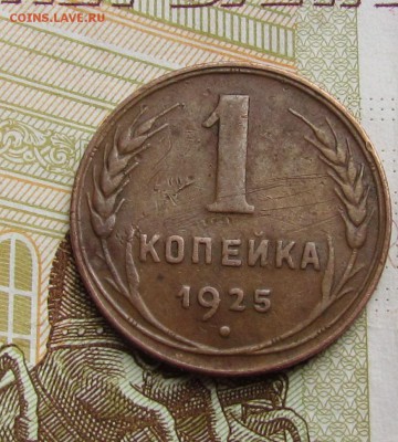 1 копейка 1925г. желтая. - коп.1925г.рев.JPG