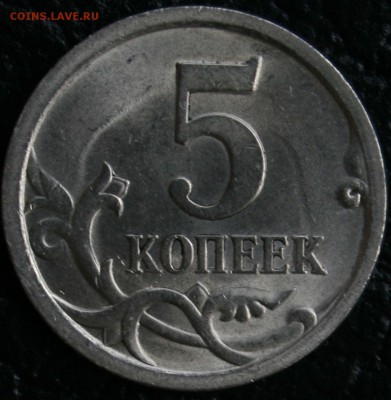 5 копеек 2008 СП шт.5.21? - 1