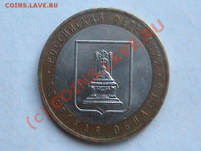 10руб тверская обл.шт1.1??? - DSC00192.JPG