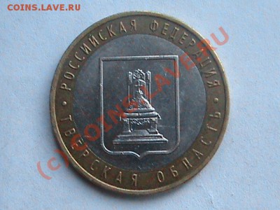 10руб тверская обл.шт1.1??? - DSC00194.JPG