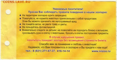 Билет в ZOO "Лимпопо" 2010 г. до 27.04.15 г. в 22.00 - Scan-150420-0006