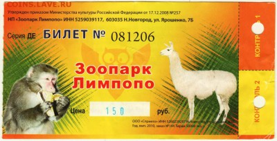 Билет в ZOO "Лимпопо" 2010 г. до 27.04.15 г. в 22.00 - Scan-150420-0002
