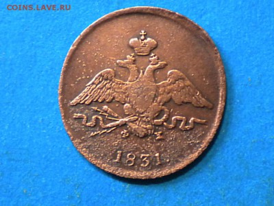 1коп. 1831г. ем.фх. Оценка. - 012.JPG