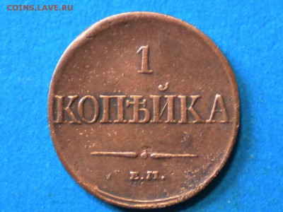 1коп. 1831г. ем.фх. Оценка. - 011.JPG