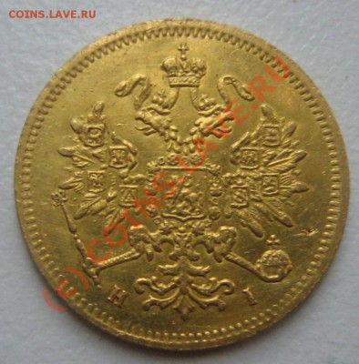 3 рубля 1874г. - 2.JPG