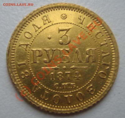 3 рубля 1874г. - 1.JPG