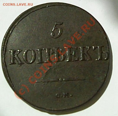 5 коп 1831 г СМ - S2020009.JPG