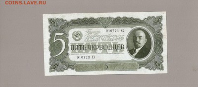 5 червонцев 1937 серия ХХ до 24.04.2015 - SCAN0586.JPG