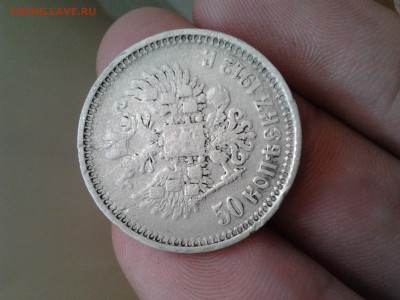 50 копеек 1912г. Э-Б - 2015-04-21 13.20.03