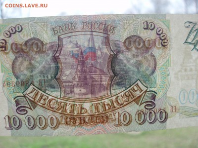 10000 рублей 1993 aunc до 24.04.2015 - P4211102.JPG