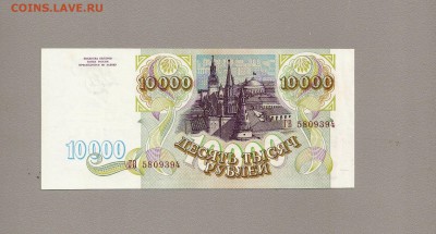 10000 рублей 1993 aunc до 24.04.2015 - SCAN0589.JPG