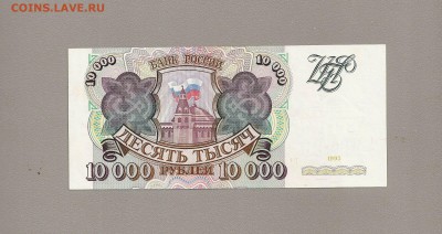 10000 рублей 1993 aunc до 24.04.2015 - SCAN0588.JPG
