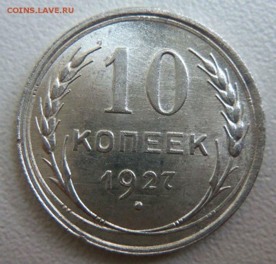 10 копеек 1927 года. 23-04-2015 в 22-00 мск. - 059.JPG