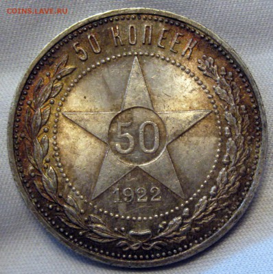 50 коп 1922 ПЛ - IMG_1361.JPG