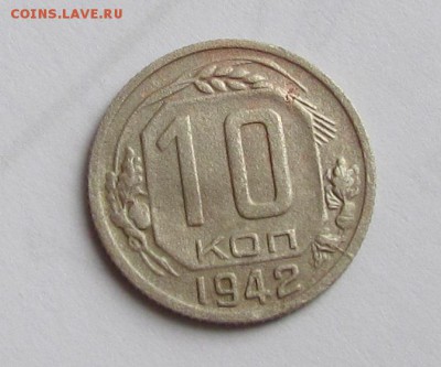 10 копеек 1942г. - IMG_2685.JPG