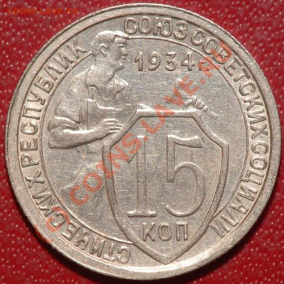 10-20 копеек 30-е годы. Изучение спроса. - 15 34
