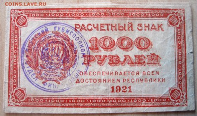 Расчетный знак 1921 г. с надпечаткой Ф.О. Якут. губисполкома - 1000 руб 1921 аверс