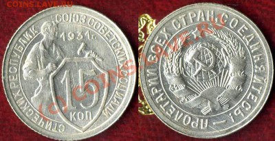 10-20 копеек 30-е годы. Изучение спроса. - 15_31