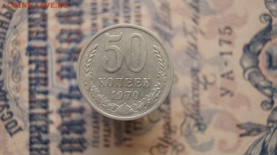 50 копеек 1970 г. до 22.00 мск 22.04.15 - DSC09380.JPG