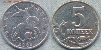 5 копеек 2003м Б (без буквы) до 23.04.15 22.00 по мск - 5к.2003м_Б