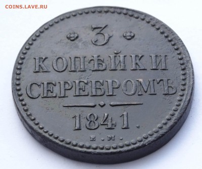 3 копекйки 1841 ЕМ. - 44d