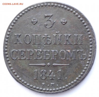 3 копекйки 1841 ЕМ. - 44df