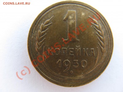 1 коп -1930 (хорошая) , до 28 июня, 21:30 по Москве - IMG_11.JPG