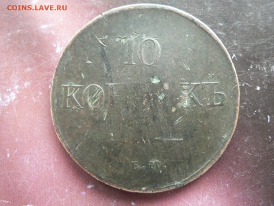 10 копеек 1831 г. - P1390241.JPG