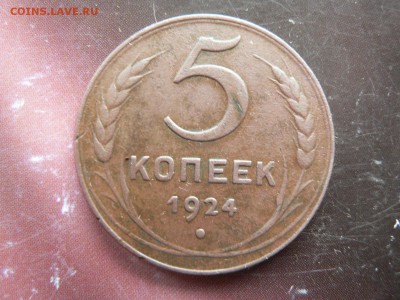 5 копеек 1924 г. - P1390239.JPG