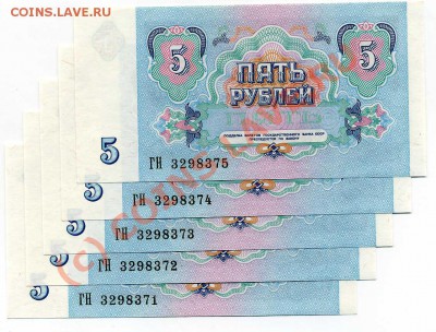 Боны: 5 рублей 1991 ,  (5 шт)  до 26.06.10   22:00 - img039