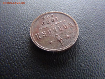 2 копейки 1909 с.п.б кладовая.до26.04.15 22-00 по мос - DSC01641.JPG