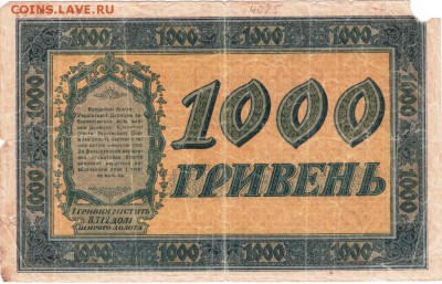 Бона. 1000 гривен 1918 до 27.04.15 г. в 22.00 - Scan-150420-0009