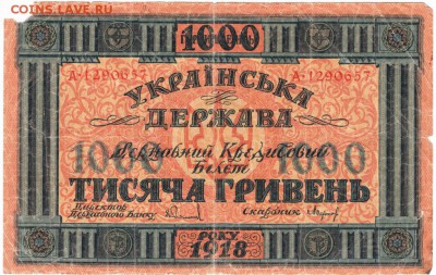 Бона. 1000 гривен 1918 до 27.04.15 г. в 22.00 - Scan-150420-0012