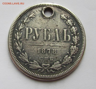рубли1810г,1841г-2шт,1878г.и бонус с отверсиями до23.04.15г. - IMG_2620.JPG