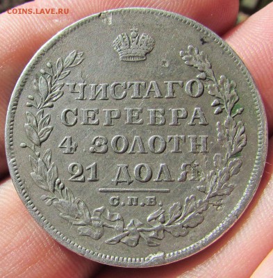 1 рубль 1829г. - IMG_2307.JPG
