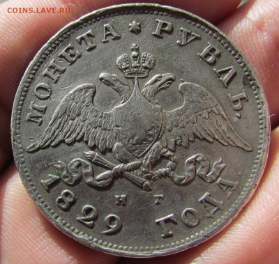 1 рубль 1829г. - IMG_2312.JPG