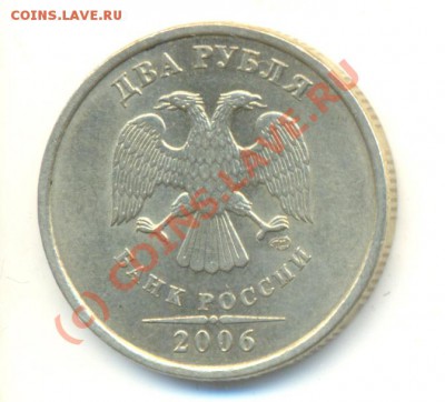 2 рубля 2006спмд. Шт.1.3. До 30.06 20.00МСК - Изображение 135
