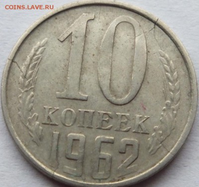 10 копеек 1962 года множественные трещины определение. - DSCF1093