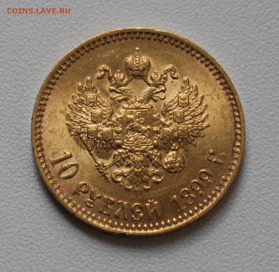 10 рублей 1899 аг ЗАВЕРШЕНИЕ СЕГОДНЯ В 22.30. - IMG_8260.JPG