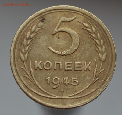 5 копеек 1945 года - 3к45р