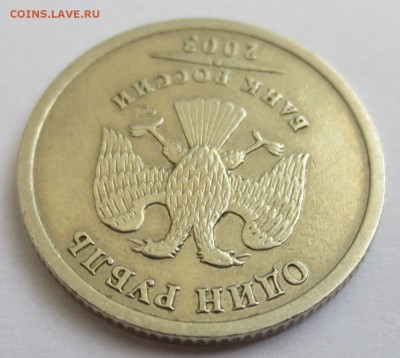 1 рубль 2003 года с 200 рублей. - IMG_3505.JPG