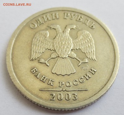 1 рубль 2003 года с 200 рублей. - IMG_3499.JPG
