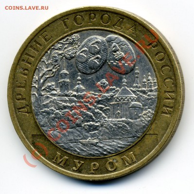 10 рублей 2003 Муром шт.? - img094x