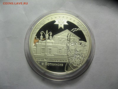 3 руб. УДМУРТИЯ дом Чайковского в Воткинске 25,4,15 22-00 - IMG_6229.JPG