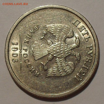 5 рублей 2003 года СпМД, оценка - SDC19350.JPG