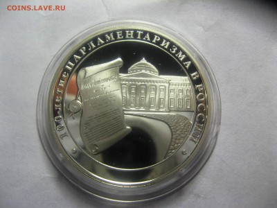 3 руб 100-е парламентаризма в России 25,04,15  22-00 - IMG_6231.JPG