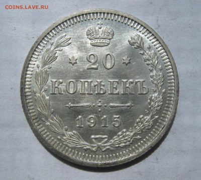 20 копеек 1915, 1916. ШТЕМПЕЛЬНЫЕ. - 012.JPG