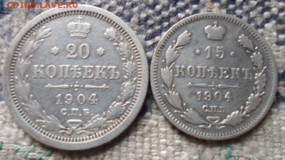 15 копеек 1904 г АР и 20 копеек 1904 г АР - SAM_3959а