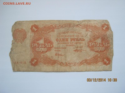 1 руб. 1922г.23.04.2015г.22-00МСК. - IMG_4103.JPG